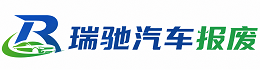 成安县瑞驰｜汽车报废回收｜车辆正规销户上门拖车